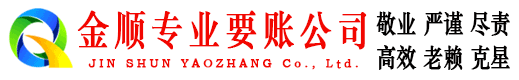 繁昌金顺清债公司